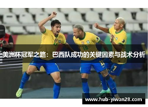 美洲杯冠军之路:巴西队成功的关键因素与战术分析 美洲杯冠军之路:巴西队成功的关键因素与战术分析