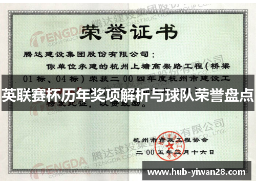 英联赛杯历年奖项解析与球队荣誉盘点 英联赛杯历年奖项解析与球队荣誉盘点