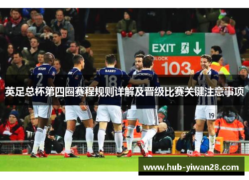 英足总杯第四圈赛程规则详解及晋级比赛关键注意事项 英足总杯第四圈赛程规则详解及晋级比赛关键注意事项