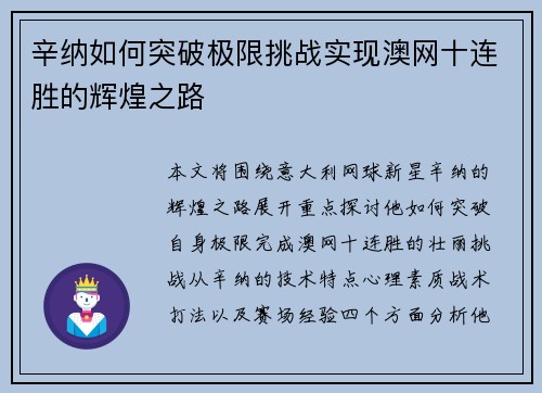辛纳如何突破极限挑战实现澳网十连胜的辉煌之路 辛纳如何突破极限挑战实现澳网十连胜的辉煌之路