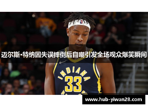 迈尔斯·特纳因失误摔倒后自嘲引发全场观众爆笑瞬间