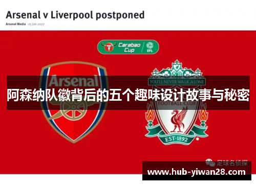 阿森纳队徽背后的五个趣味设计故事与秘密 阿森纳队徽背后的五个趣味设计故事与秘密