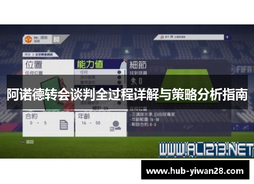 阿诺德转会谈判全过程详解与策略分析指南