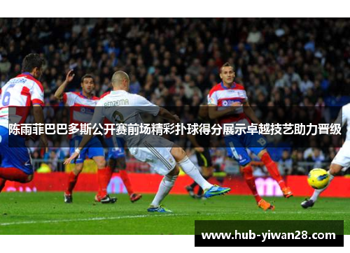 陈雨菲巴巴多斯公开赛前场精彩扑球得分展示卓越技艺助力晋级 陈雨菲巴巴多斯公开赛前场精彩扑球得分展示卓越技艺助力晋级