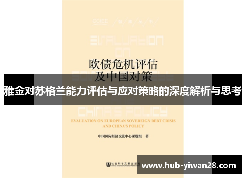 雅金对苏格兰能力评估与应对策略的深度解析与思考 雅金对苏格兰能力评估与应对策略的深度解析与思考