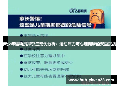 青少年运动员抑郁症案例分析:运动压力与心理健康的双重挑战 青少年运动员抑郁症案例分析:运动压力与心理健康的双重挑战