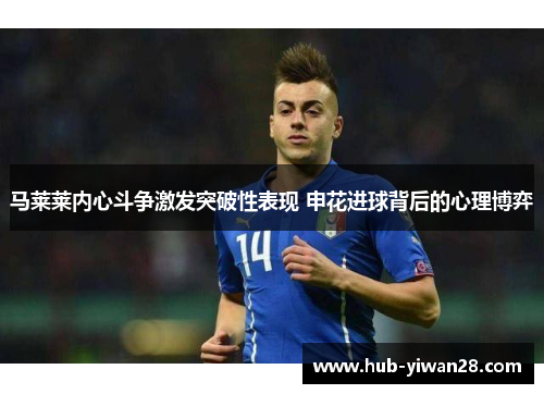 马莱莱内心斗争激发突破性表现 申花进球背后的心理博弈