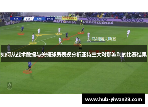 如何从战术数据与关键球员表现分析亚特兰大对那波利的比赛结果