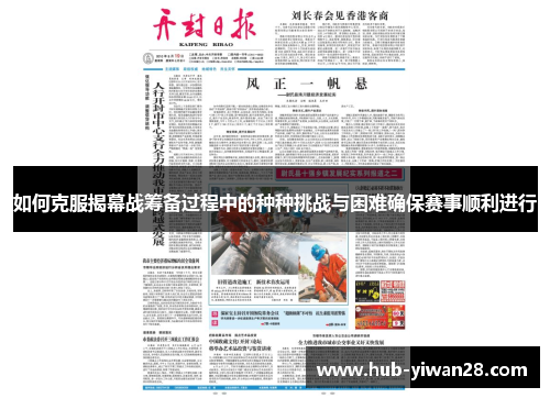 如何克服揭幕战筹备过程中的种种挑战与困难确保赛事顺利进行