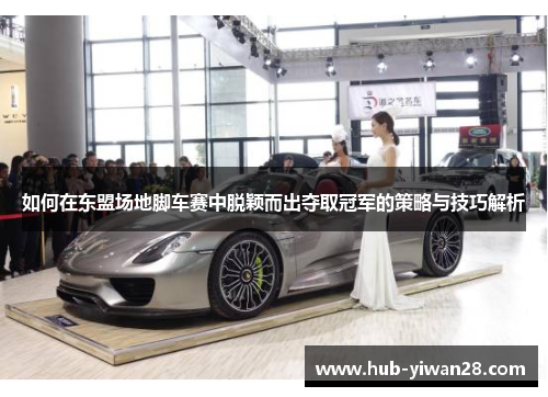 如何在东盟场地脚车赛中脱颖而出夺取冠军的策略与技巧解析