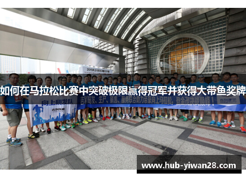 如何在马拉松比赛中突破极限赢得冠军并获得大带鱼奖牌