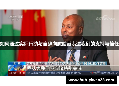 如何通过实际行动与言辞向滕哈赫表达我们的支持与信任