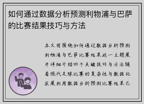 如何通过数据分析预测利物浦与巴萨的比赛结果技巧与方法