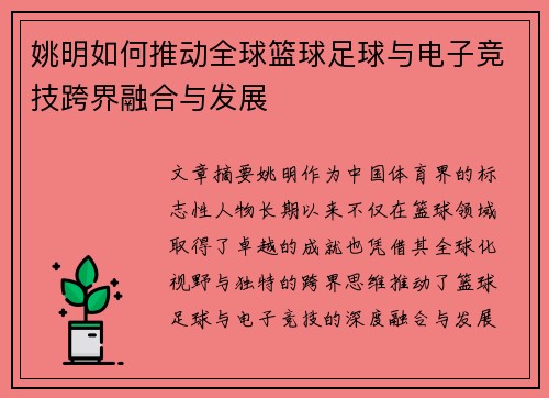 姚明如何推动全球篮球足球与电子竞技跨界融合与发展